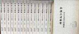 和漢三才図会：中日文化分類図集（全16冊）