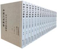 和漢三才図会：中日文化分類図集（全16冊）