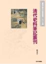 清代史料筆記叢刊(繁体字版)