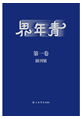 《青年界（全24冊）》