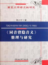 《同音背隠音義》整理与研究：西夏文字与文献研究