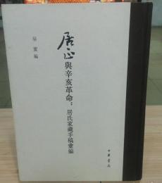 居正与辛亥革命：居氏家蔵手稿匯編