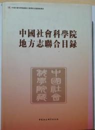 中國社會科學院地方志聯合目録