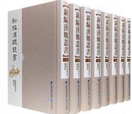 新編漢魏叢書　全８冊