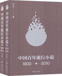 中国百年流行小説（1900-2010） 上下冊