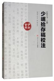 少岷拾存稿校注(濾州全書)