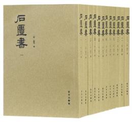 石匱書（全１２冊）明清美文十種