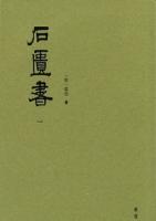 石匱書（全１２冊）明清美文十種