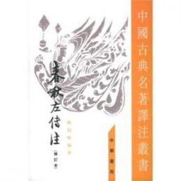 春秋左伝注（修訂本）（全4冊）（中国古典名著訳注叢書）