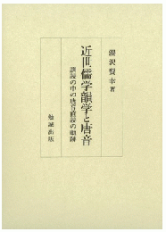 近世儒学韻学と唐音―訓読の中の唐音直読の軌跡