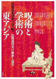 呪術と学術の東アジア: 陰陽道研究の継承と展望 (アジア遊学 278)