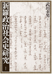 新羅政治社会史研究