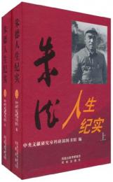 朱徳人生紀実．(上下全2冊）