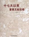 十七大以来重要文献選編　下