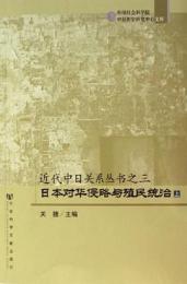 近代中日関係叢書3：日本対華侵略与殖民統治　上下
（中国社会科学院中日暦史研究中心文庫）