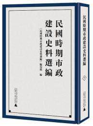 民国時期市政建設史料選編（全14冊）