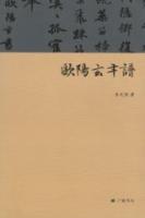 欧陽玄年譜