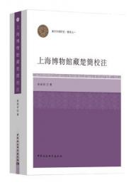 上海博物館蔵楚簡校注（漢字文明研究·書系）