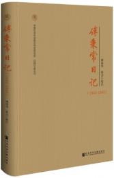 傅秉常日記（１９４３－１９４５） 中国社会科学院近代史研究所．民国文献叢刊