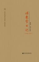 傅秉常日記（１９４３－１９４５） 中国社会科学院近代史研究所．民国文献叢刊