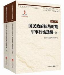 国民政府抗戦時期軍事档案選輯（上下）中国抗戦大後方歴史文化叢書