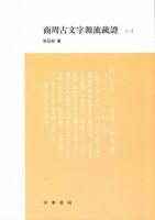 商周古文字源流疏証（全4冊）