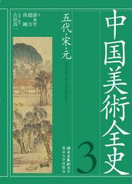 中国美術全史　第三巻　五代・宋・元