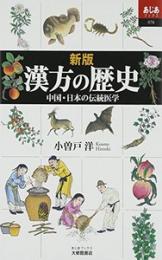 新版 漢方の歴史　中国・日本の伝統医学　あじあブックス