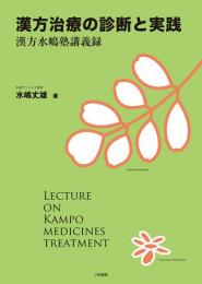 漢方治療の診断と実践　漢方水嶋塾講義録