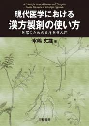 現代医学における漢方製剤の使い方  医家のための東洋医学入門