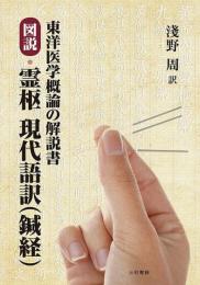 図説・霊枢 現代語訳（鍼経）  東洋医学概論の解説書