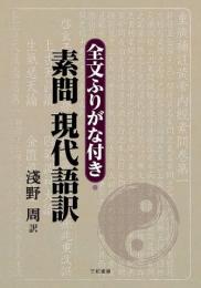 全文ふりがな付き・素問　現代語訳