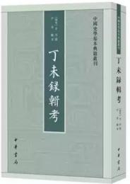 丁未録輯考 （中国史学基本典籍叢刊）