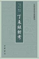 丁未録輯考 （中国史学基本典籍叢刊）