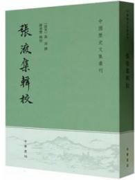 張浚集輯校　　中国歴史文集叢刊