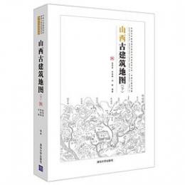 山西古建築地図（下）
中国古代建築知識普及与伝承系列叢書·中国古建築地図