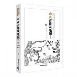 山西古建築地図（上）
中国古代建築知識普及与伝承系列叢書·中国古建築地図