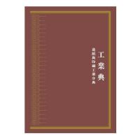中華大典·工業典·造紙与印刷工業分典 全2冊