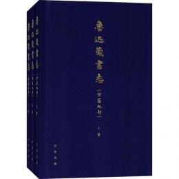 魯迅蔵書志：古籍之部（全3冊）