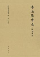 魯迅蔵書志：古籍之部（全3冊）