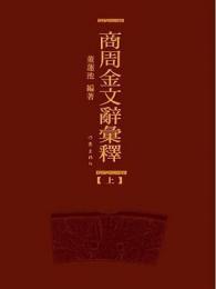 商周金文辞匯釈（全3冊）商周金文辞彙釈