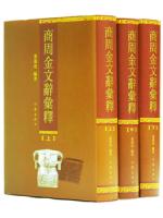 商周金文辞匯釈（全3冊）商周金文辞彙釈