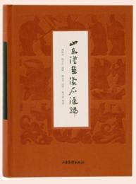 山東漢画像石匯編