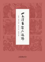 山東漢画像石匯編