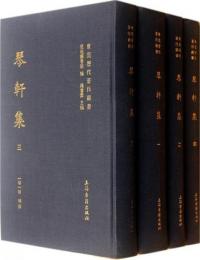 琴軒集（全4冊）東莞歴代著作叢書