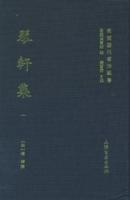 琴軒集（全4冊）東莞歴代著作叢書