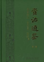 資治通鑑全本新注（全14冊）