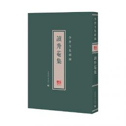 李贄全集続編：読昇菴集