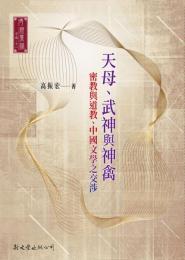 天母、武神与神禽:密教与道教、中国文学之交渉(博雅集林・宗教11)