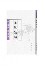 視履類編  元明史料筆記叢刊